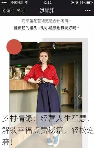 乡村情缘：经营人生智慧，解锁幸福点赞秘籍，轻松逆袭！