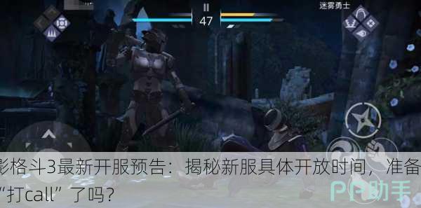 暗影格斗3最新开服预告：揭秘新服具体开放时间，准备好“打call”了吗？