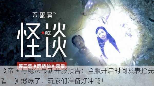 《帝国与魔法最新开服预告：全服开启时间及表抢先看！》燃爆了，玩家们准备好冲鸭！