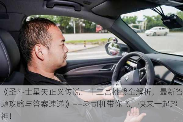 《圣斗士星矢正义传说：十二宫挑战全解析，最新答题攻略与答案速递》——老司机带你飞，快来一起超神！