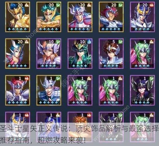 圣斗士星矢正义传说：顶尖饰品解析与最强选择推荐指南，超燃攻略来袭！