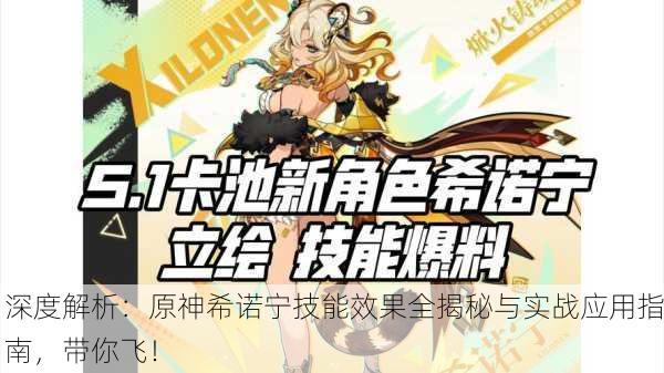 深度解析：原神希诺宁技能效果全揭秘与实战应用指南，带你飞！