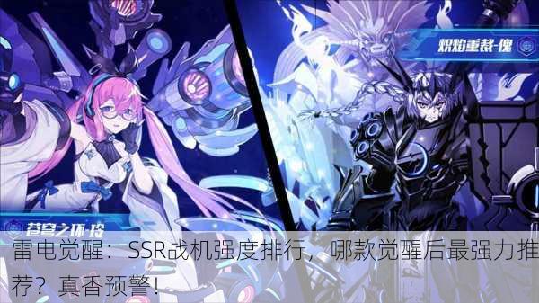 雷电觉醒：SSR战机强度排行，哪款觉醒后最强力推荐？真香预警！
