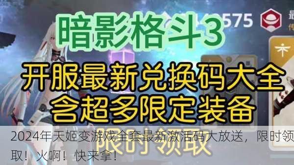 2024年天姬变游戏全套最新激活码大放送，限时领取！火啊！快来拿！