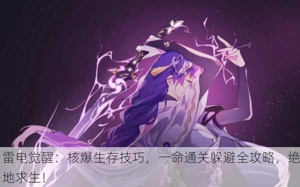 雷电觉醒：核爆生存技巧，一命通关躲避全攻略，绝地求生！