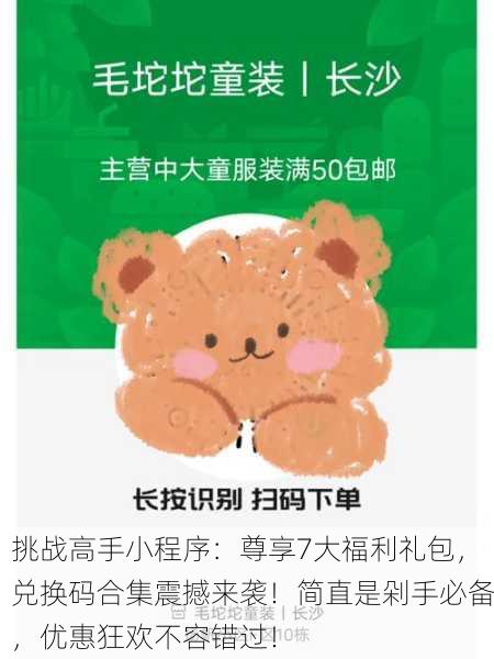 挑战高手小程序：尊享7大福利礼包，兑换码合集震撼来袭！简直是剁手必备，优惠狂欢不容错过！