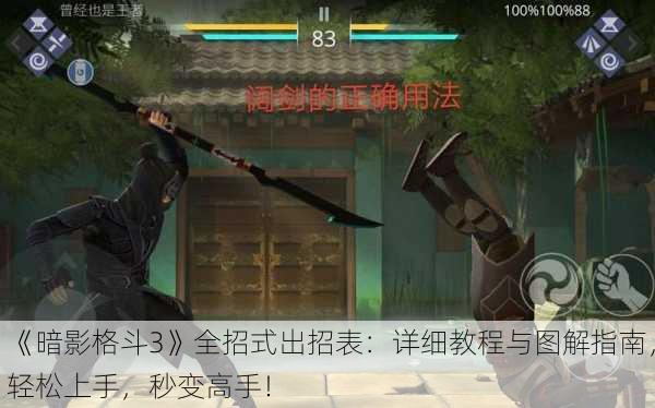 《暗影格斗3》全招式出招表：详细教程与图解指南，轻松上手，秒变高手！