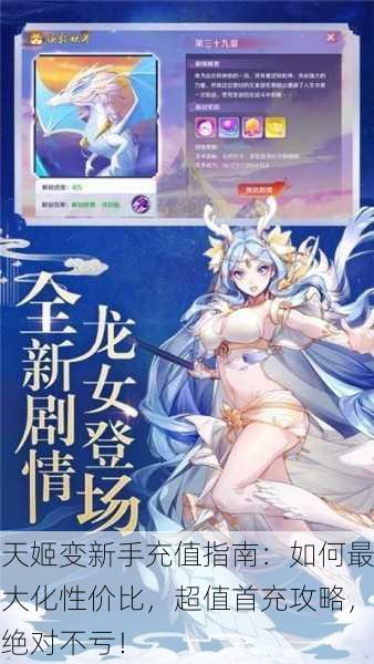 天姬变新手充值指南：如何最大化性价比，超值首充攻略，绝对不亏！