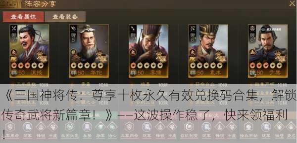 《三国神将传：尊享十枚永久有效兑换码合集，解锁传奇武将新篇章！》——这波操作稳了，快来领福利！