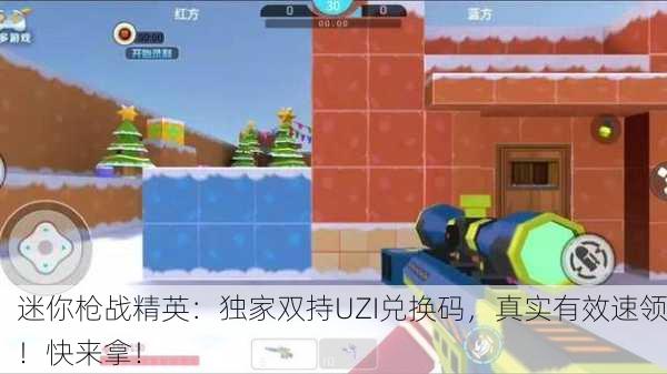 迷你枪战精英：独家双持UZI兑换码，真实有效速领！快来拿！
