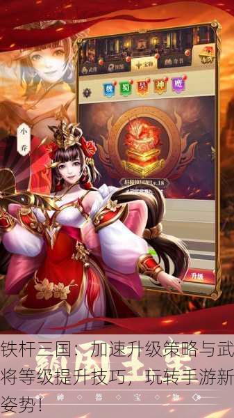 铁杆三国：加速升级策略与武将等级提升技巧，玩转手游新姿势！