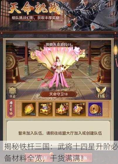 揭秘铁杆三国：武将十四星升阶必备材料全览，干货满满！
