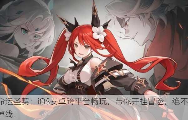 命运圣契：iOS安卓跨平台畅玩，带你开挂冒险，绝不掉线！