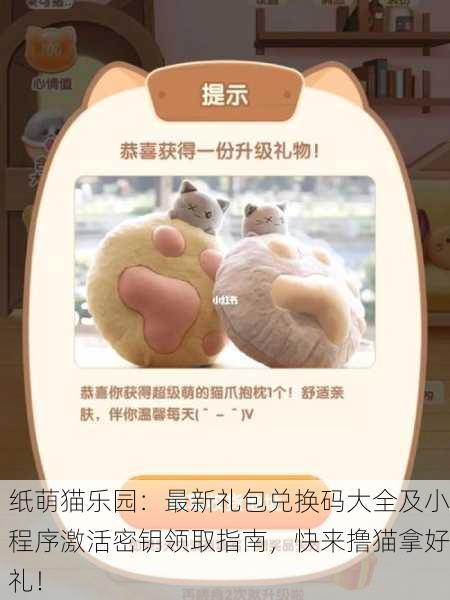 纸萌猫乐园：最新礼包兑换码大全及小程序激活密钥领取指南，快来撸猫拿好礼！