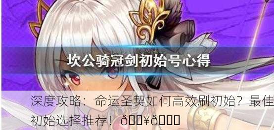 深度攻略：命运圣契如何高效刷初始？最佳初始选择推荐！🔥💎