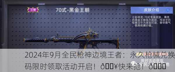 2024年9月全民枪神边境王者：永久枪械兑换码限时领取活动开启！🔥快来抢！🚀