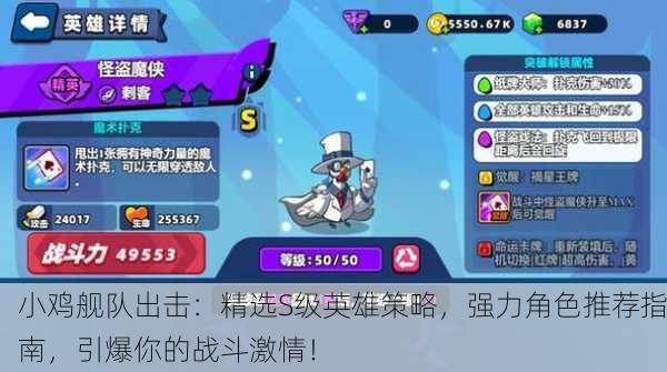 小鸡舰队出击：精选S级英雄策略，强力角色推荐指南，引爆你的战斗激情！