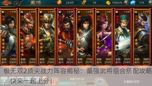 极无双2顶尖战力阵容揭秘：最强武将组合搭配攻略，快来一起上分！