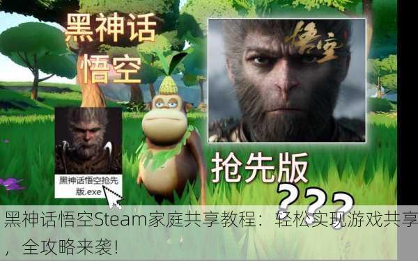 黑神话悟空Steam家庭共享教程：轻松实现游戏共享，全攻略来袭！
