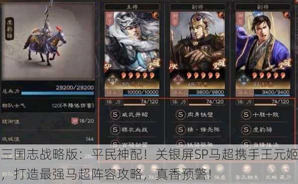 三国志战略版：平民神配！关银屏SP马超携手王元姬，打造最强马超阵容攻略，真香预警！
