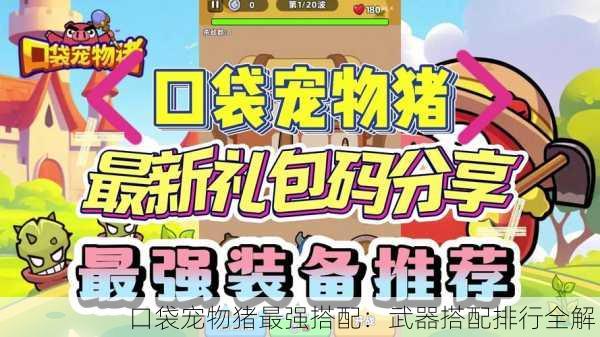 口袋宠物猪最强搭配：武器搭配排行全解！