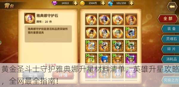 黄金圣斗士守护雅典娜升星材料清单，英雄升星攻略，全网最全指南！