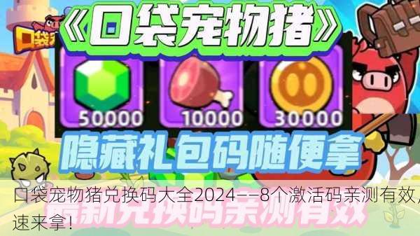 口袋宠物猪兑换码大全2024——8个激活码亲测有效，速来拿！