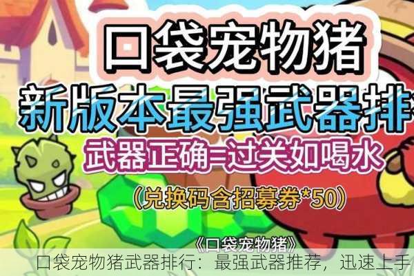 口袋宠物猪武器排行：最强武器推荐，迅速上手！