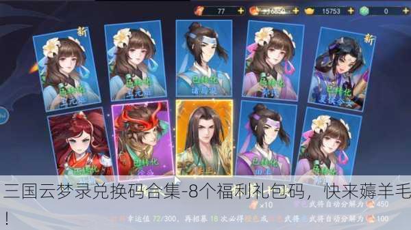 三国云梦录兑换码合集-8个福利礼包码，快来薅羊毛！