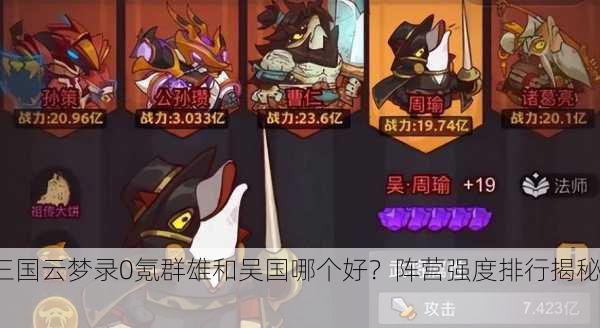 三国云梦录0氪群雄和吴国哪个好？阵营强度排行揭秘！