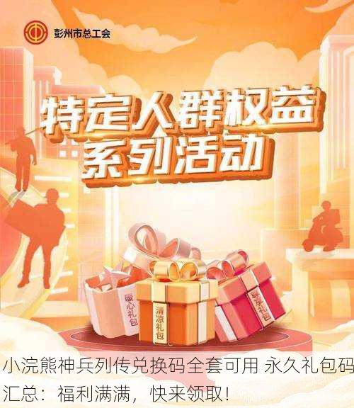 小浣熊神兵列传兑换码全套可用 永久礼包码汇总：福利满满，快来领取！