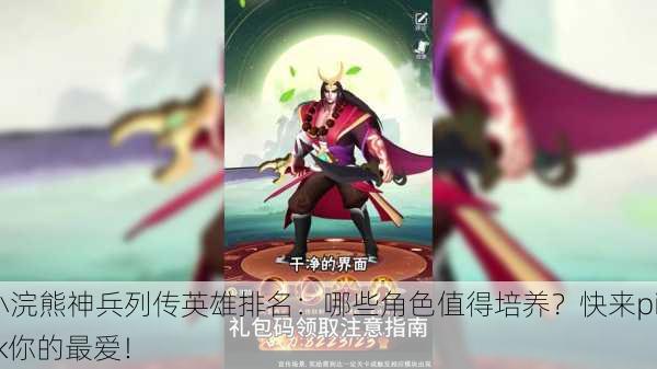 小浣熊神兵列传英雄排名：哪些角色值得培养？快来pick你的最爱！