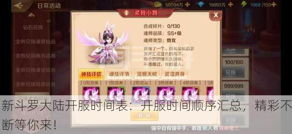 新斗罗大陆开服时间表：开服时间顺序汇总，精彩不断等你来！