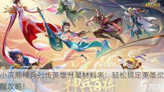 小浣熊神兵列传英雄升星材料表：轻松搞定英雄觉醒攻略！