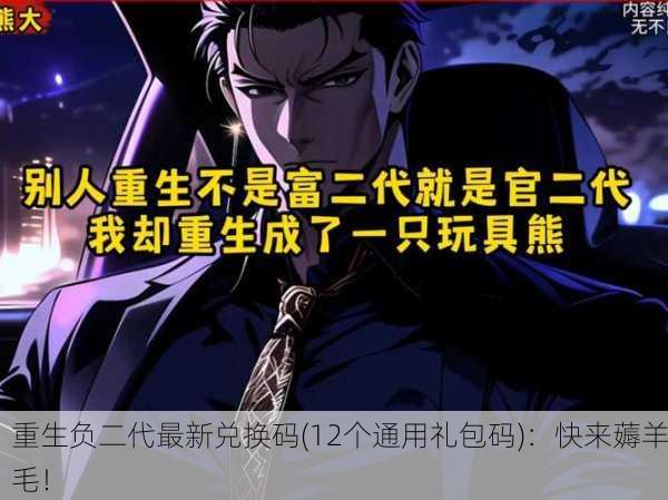 重生负二代最新兑换码(12个通用礼包码)：快来薅羊毛！
