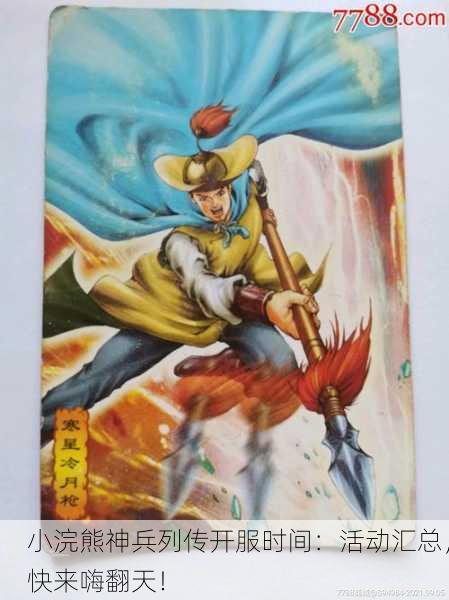小浣熊神兵列传开服时间：活动汇总，快来嗨翻天！
