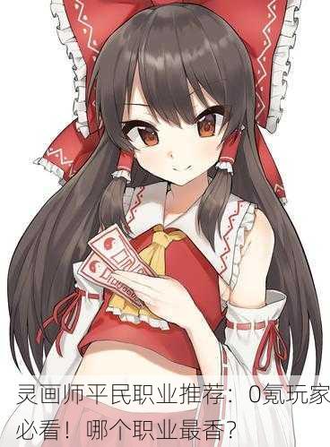 灵画师平民职业推荐：0氪玩家必看！哪个职业最香？