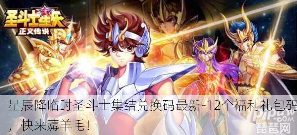 星辰降临时圣斗士集结兑换码最新-12个福利礼包码，快来薅羊毛！