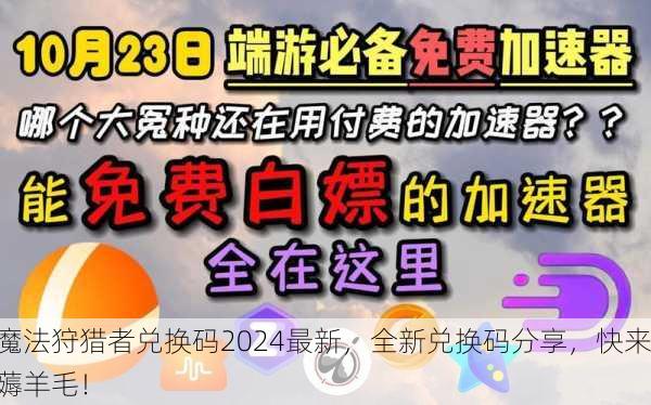 魔法狩猎者兑换码2024最新，全新兑换码分享，快来薅羊毛！