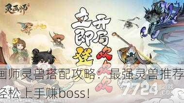 灵画师灵兽搭配攻略：最强灵兽推荐，轻松上手赚boss！