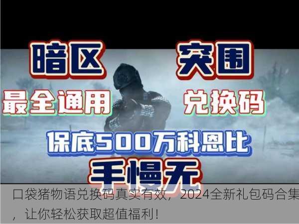 口袋猪物语兑换码真实有效，2024全新礼包码合集，让你轻松获取超值福利！