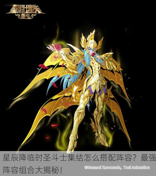 星辰降临时圣斗士集结怎么搭配阵容？最强阵容组合大揭秘！