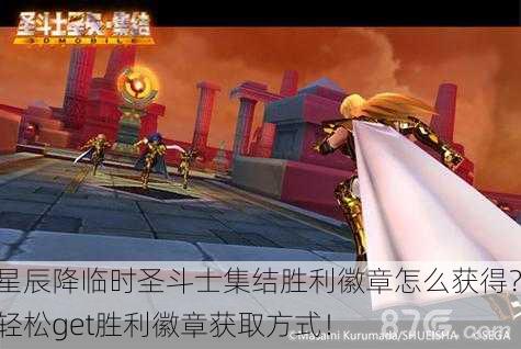 星辰降临时圣斗士集结胜利徽章怎么获得？轻松get胜利徽章获取方式！