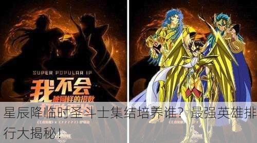 星辰降临时圣斗士集结培养谁？最强英雄排行大揭秘！