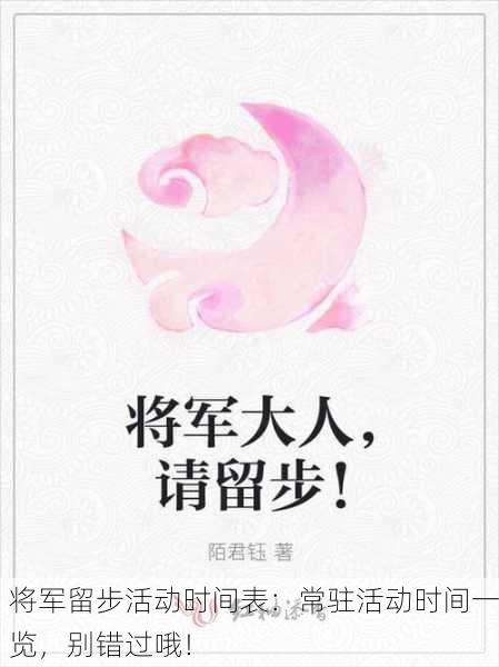 将军留步活动时间表：常驻活动时间一览，别错过哦！