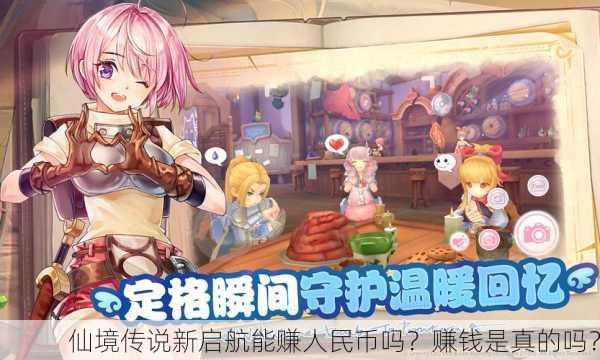 仙境传说新启航能赚人民币吗？赚钱是真的吗？