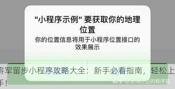 将军留步小程序攻略大全：新手必看指南，轻松上手！