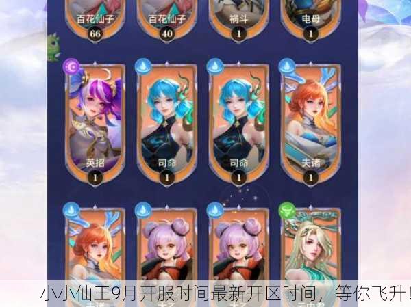 小小仙王9月开服时间最新开区时间，等你飞升！