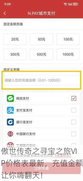 傲世传奇之寻宝之旅VIP价格表最新，充值金额让你嗨翻天！