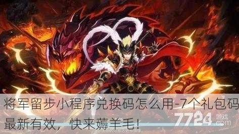 将军留步小程序兑换码怎么用-7个礼包码最新有效，快来薅羊毛！